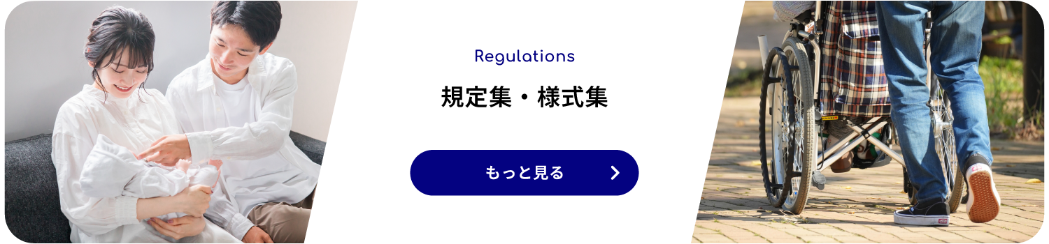 規定集・様式集