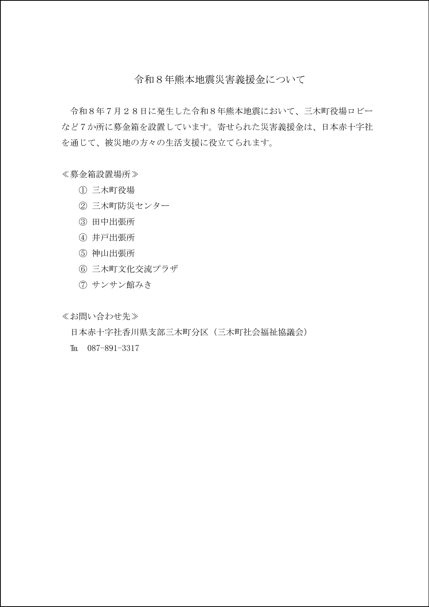 R8.8.10熊本地震募金箱設置について
